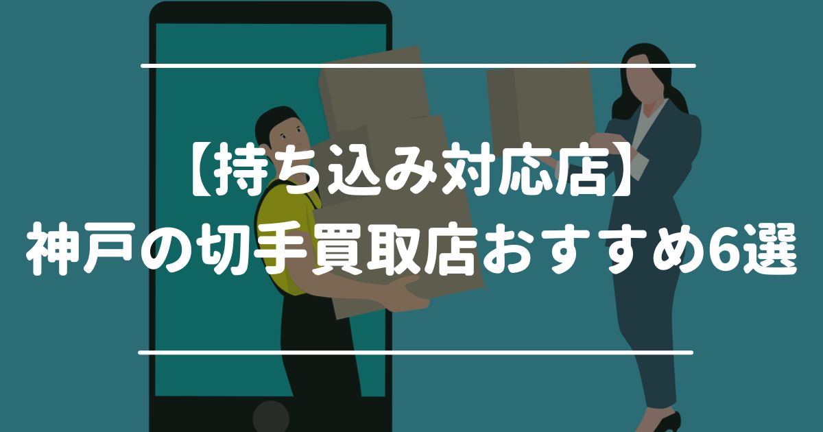 【持ち込み対応店】神戸の切手買取店おすすめ6選