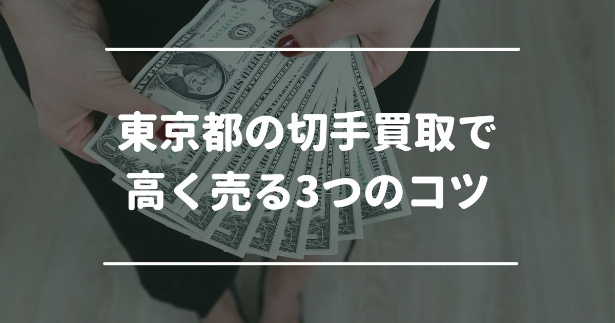 東京都の切手買取で高く売る3つのコツ