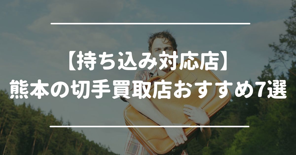 【持ち込み対応店】熊本の切手買取店おすすめ7選