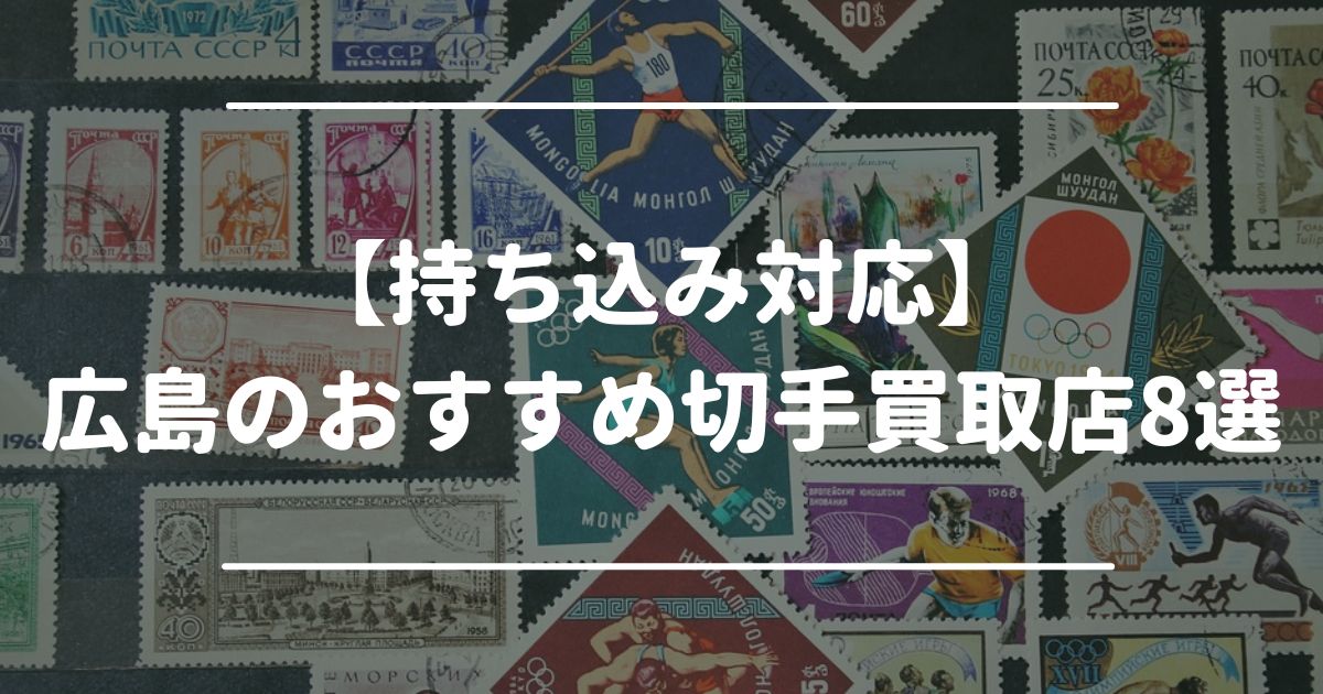 広島　切手買取　おすすめ　持ち込み