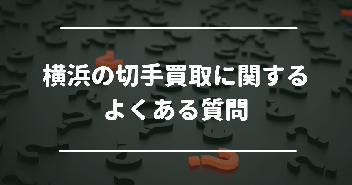 横浜の切手買取に関するよくある質問