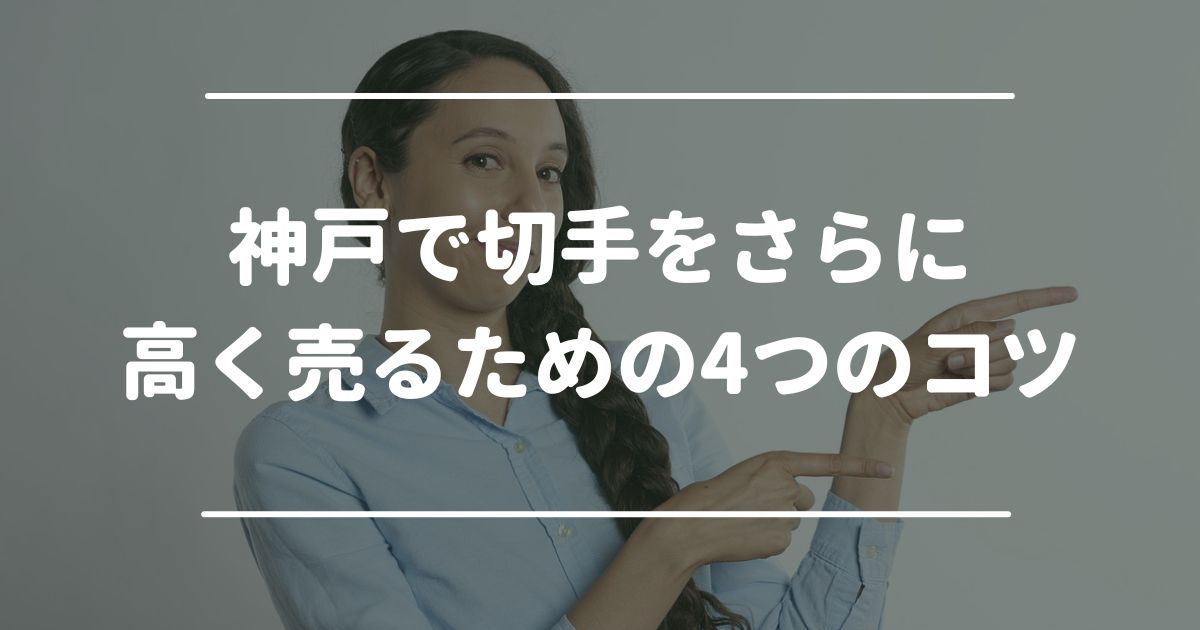 神戸で切手をさらに高く売るための4つのコツ