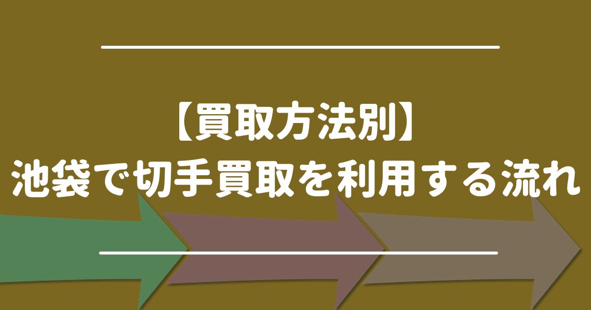 【買取方法別】池袋で切手買取を利用する流れ