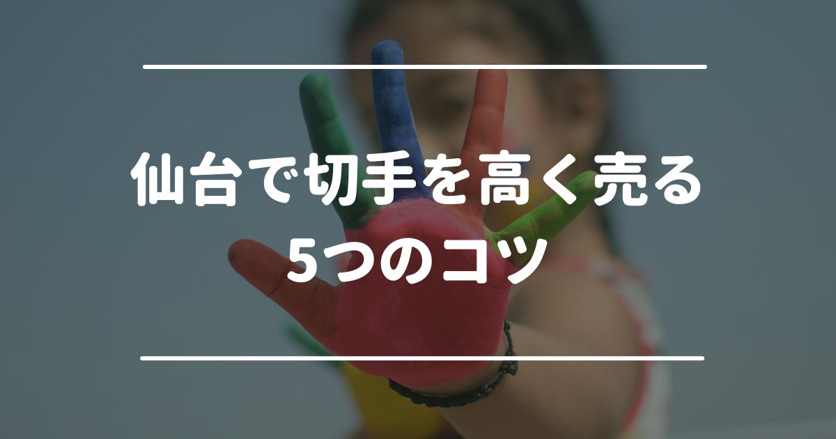 仙台で切手を高く売る5つのコツ