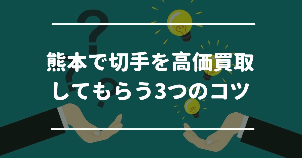 熊本で切手を高価買取してもらう3つのコツ