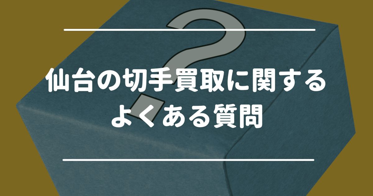 仙台の切手買取に関するよくある質問