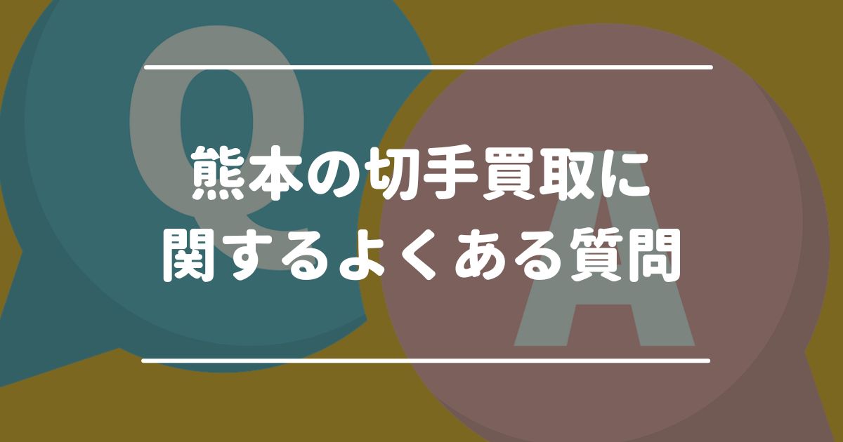 熊本の切手買取に関するよくある質問