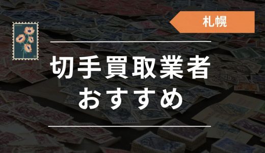 札幌の切手買取店はどこがいい？おすすめ高価買取業者23選！相場や高く売るコツも紹介