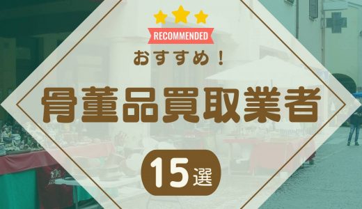 骨董品買取業者おすすめランキング15選【2024年11月】持ち込み買取で評判の良い業者も紹介