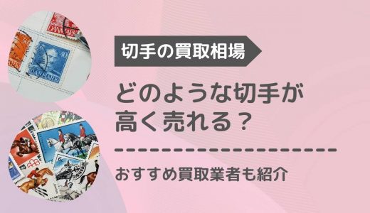 切手の買取相場・買取価格一覧！高く売れる切手も画像付きで紹介