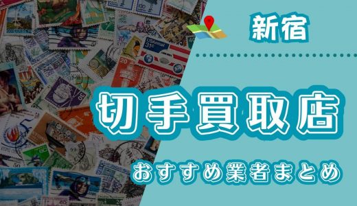 新宿の切手買取はどこがいい？おすすめ買取店16店と口コミ・評判を徹底調査