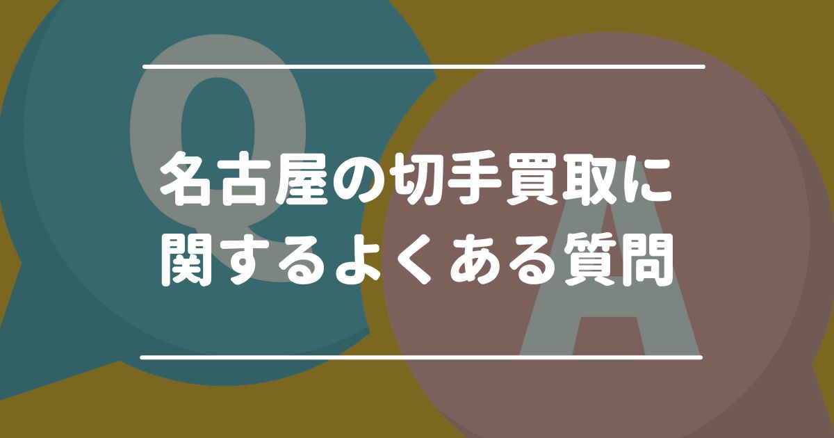 名古屋の切手買取に関するよくある質問