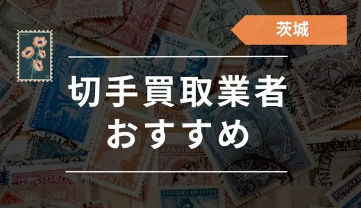 茨城でおすすめの切手買取店15選！口コミ評判から高く売るにはどこがいいか調査