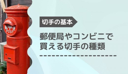 切手はどこで買える？郵便局やコンビニで買える切手の種類を詳しく解説