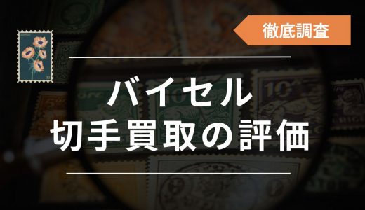 バイセルの切手買取の口コミ・評判を調査！切手を高く買ってくれる業者なの？