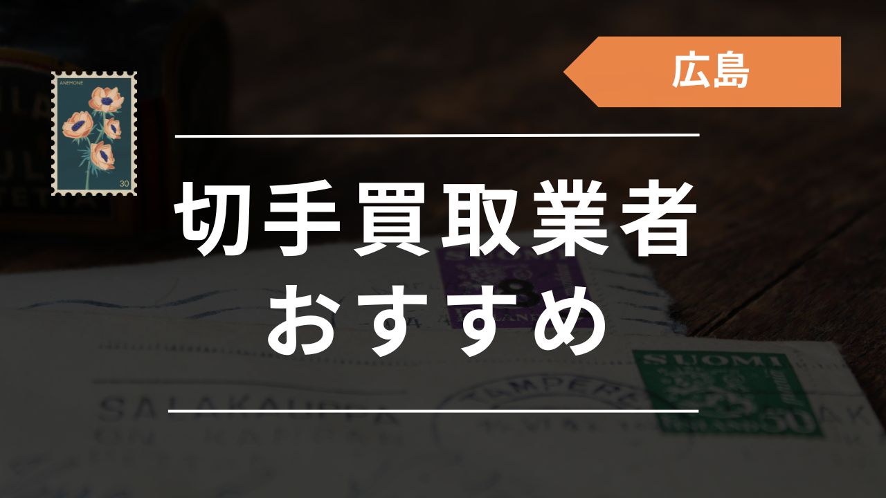 広島の切手買取店おすすめ11選！口コミ・評判の良い宅配・出張買取業者も紹介 - もう迷わない買取の教科書