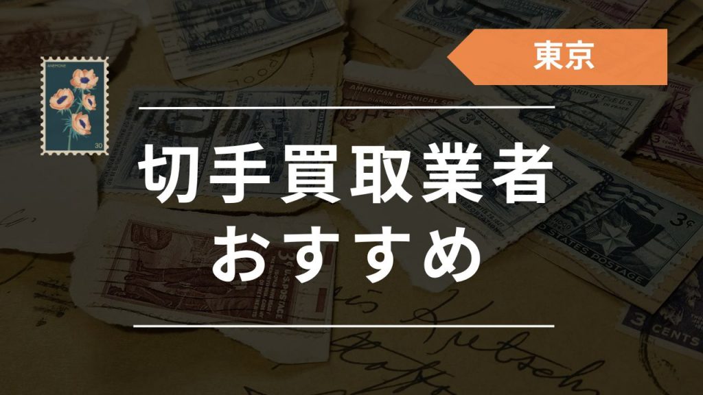 東京都の切手買取店はどこがいい？おすすめの業者18選！持ち込み対応の買取店も紹介 - もう迷わない買取の教科書