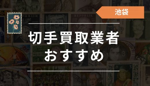 池袋の切手買取店おすすめ14選！駅近の優良店舗や高く売るコツを紹介