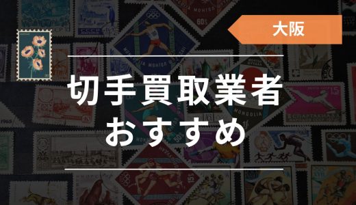 札幌の切手買取店はどこがいい？おすすめ高価買取業者23選！相場や高く 