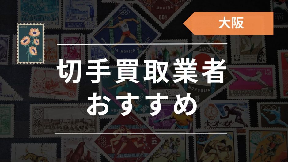 大阪の切手買取店はどこがいい？評判の良いおすすめ業者・店舗20選 ...