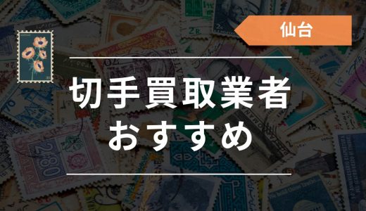 仙台の切手買取店おすすめ16選！口コミ評判や宅配・出張買取対応店も紹介