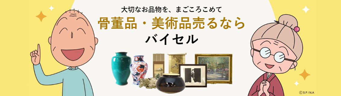 バイセル　骨董品