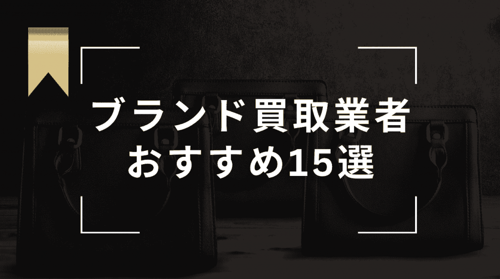 ブランド買取はどこがいい？おすすめ業者ランキング15選！評判・口コミの良い業者を厳選比較 - もう迷わない買取の教科書