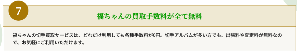 福ちゃん　手数料