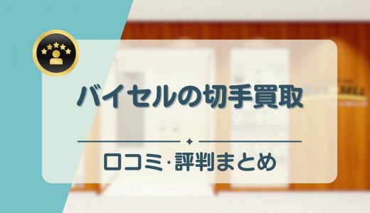 バイセルの切手買取の口コミ・評判を調査！切手を高く買ってくれる業者なの？