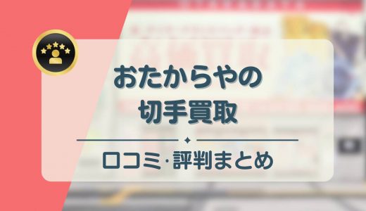 おたからやの切手買取は評判悪い？口コミや買取価格を徹底調査