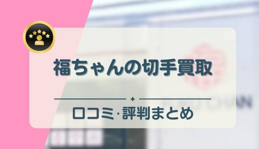 福ちゃんの切手買取は評判いい？口コミからわかるメリット・デメリットを徹底解説