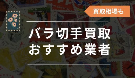 バラ切手の買取おすすめ業者7選！買取相場や高く売るコツ・裏ワザを解説