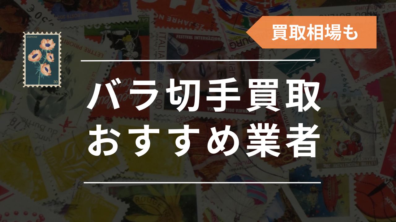 バラ切手の買取おすすめ業者7選！買取相場や高く売るコツ・裏ワザを解説 - もう迷わない買取の教科書