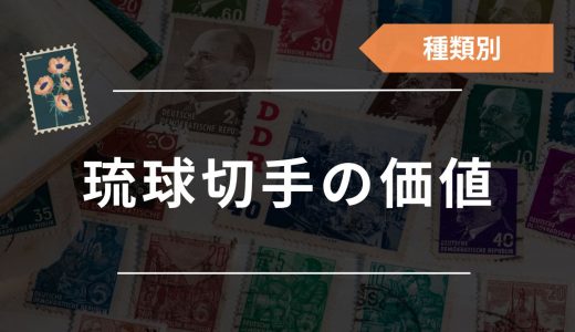 【種類別】琉球切手（沖縄切手）の価値・買取価格一覧！おすすめ買取業者8社も紹介
