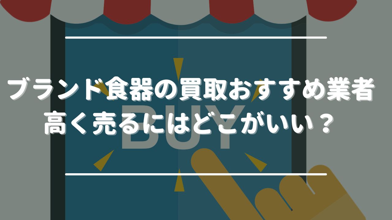 ブランド食器の買取おすすめ業者