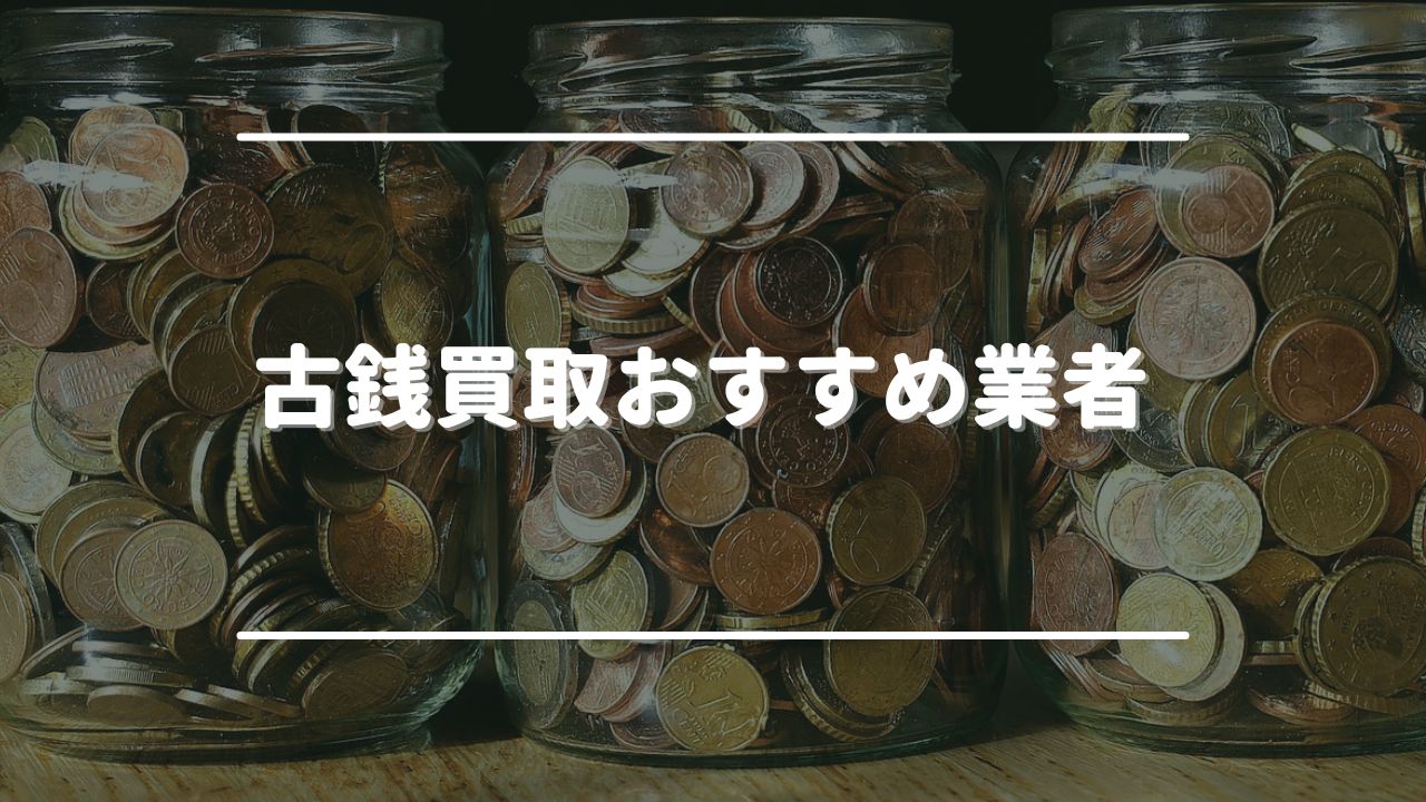 古銭買取おすすめ業者ランキングTOP10！買取相場や口コミが良い持ち込み対応店も紹介 - もう迷わない買取の教科書