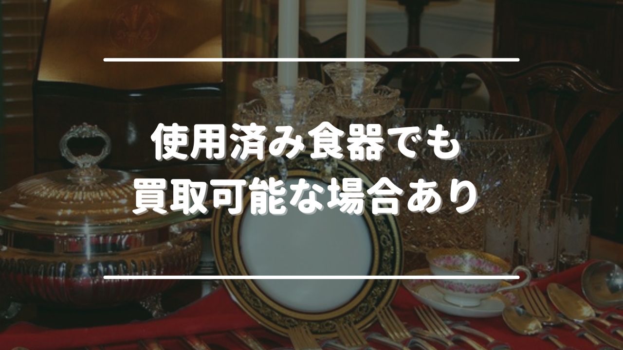 使用済み食器(中古食器)でも買取可能な場合あり