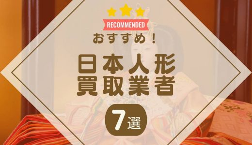 日本人形のおすすめ買取業者7選！業者の口コミ・評判や買取相場を比較