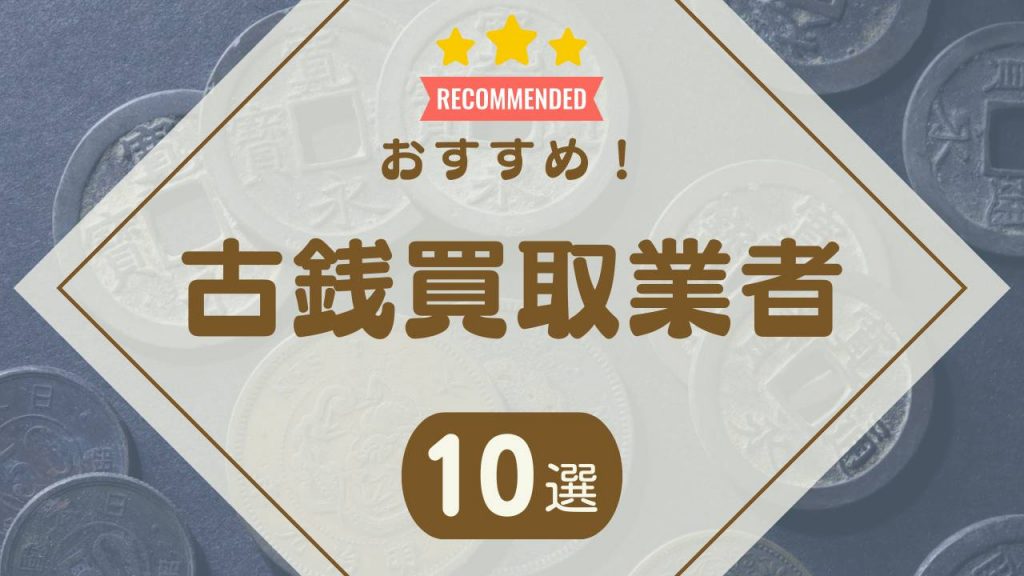 古銭買取おすすめ業者10選！口コミの良い業者やプレミア硬貨の買取相場も紹介 - もう迷わない買取の教科書