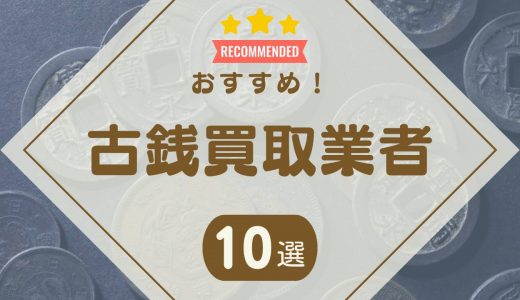 古銭買取おすすめ業者10選！口コミの良い業者やプレミア硬貨の買取相場も紹介