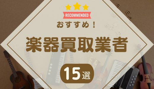 楽器買取おすすめ業者15選！口コミや高価買取で選ぶならどこがいい？