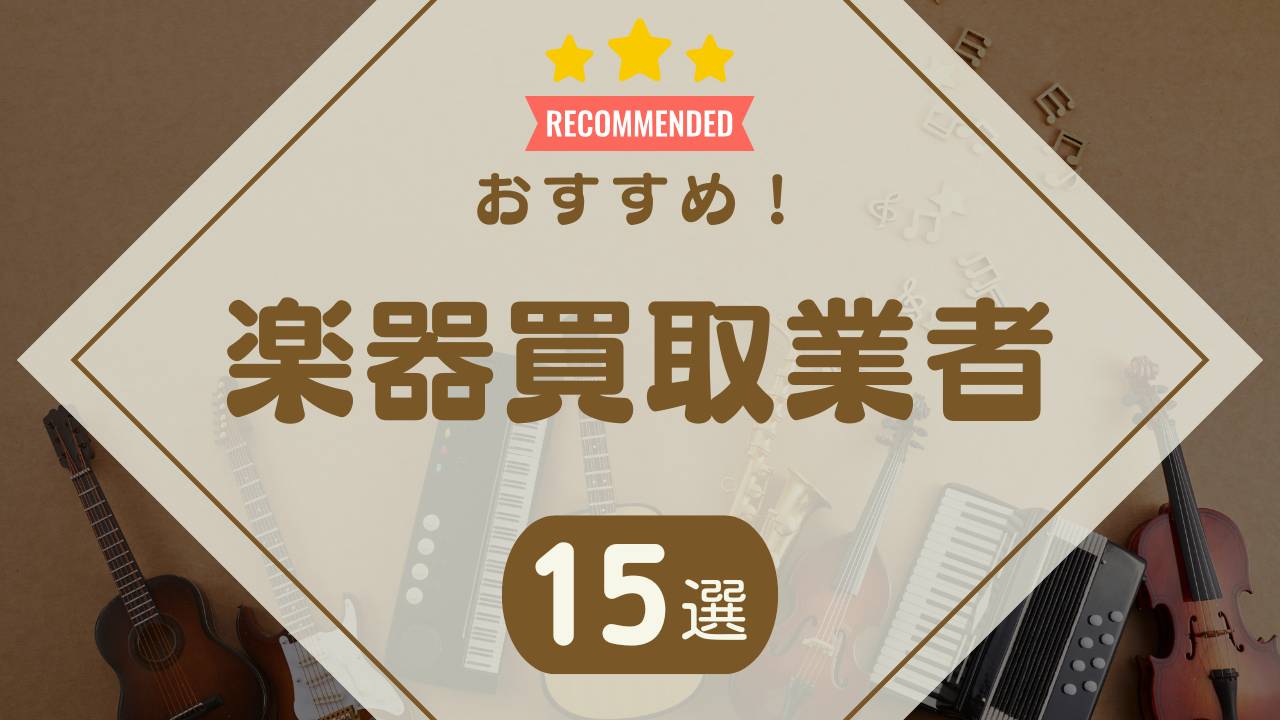 楽器買取おすすめ業者15選！口コミや高価買取で選ぶならどこがいい？ - もう迷わない買取の教科書