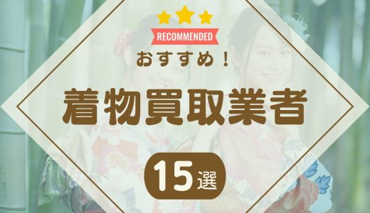 【2024年最新】着物買取おすすめ業者ランキング15社！高く売るならどこがいい？