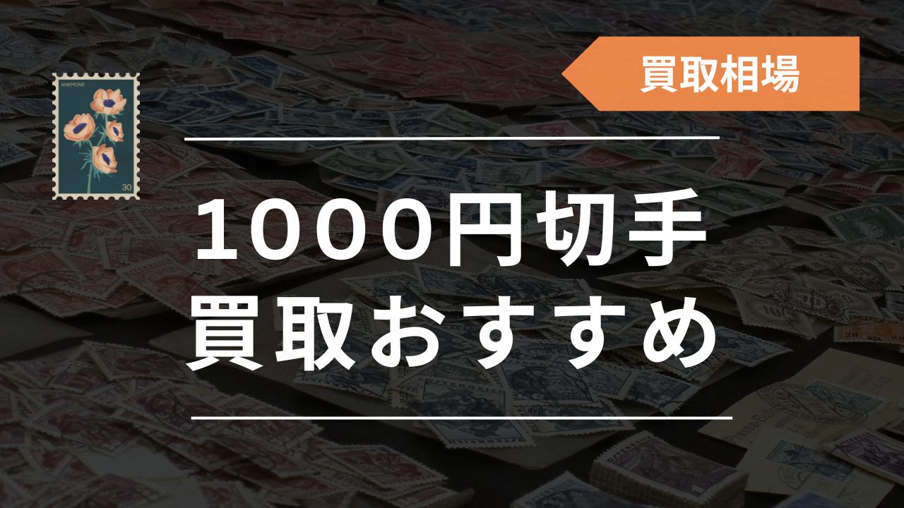 1000円切手の買取おすすめ業者4選！価値や買取価格・相場そして他の使い道も詳しく解説 - もう迷わない買取の教科書