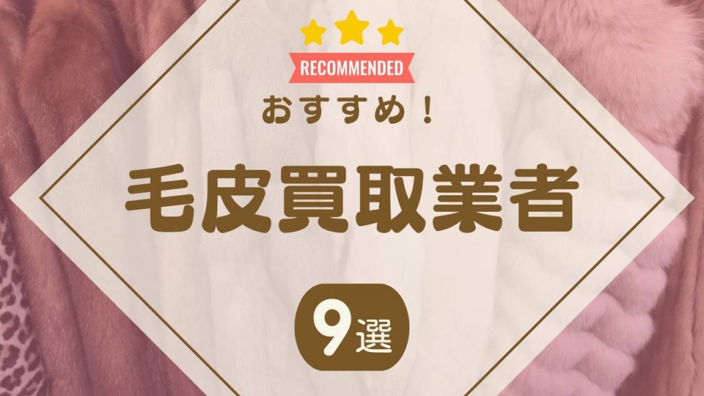 毛皮買取におすすめ買取業者9選！買取相場や高く売るコツ・口コミが良い業者も紹介 - もう迷わない買取の教科書