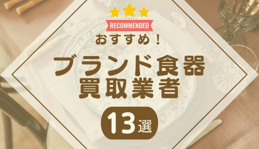 ブランド食器買取のおすすめ業者13選！箱なしOKの業者や買取相場・口コミも紹介