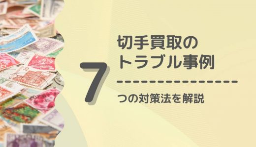 切手買取のトラブル事例！買い叩かれないための7つの注意事項とは