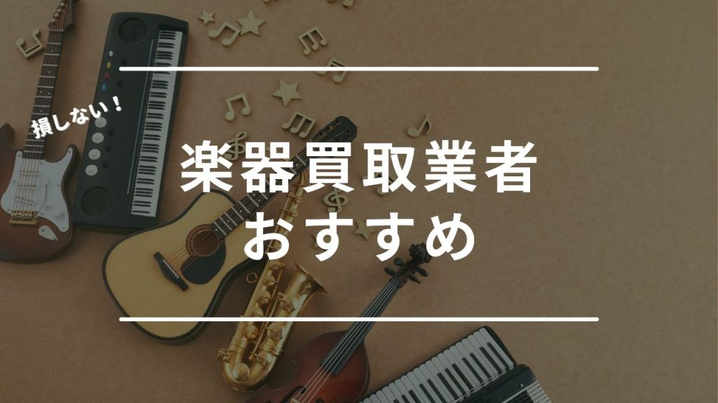 楽器買取おすすめ業者15選！口コミや高価買取で選ぶならどこがいい？ - もう迷わない買取の教科書