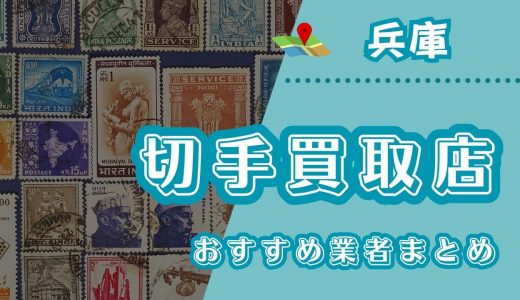 兵庫の切手買取店おすすめ10選！高く売るにはどこがいい？尼崎・三宮・姫路周辺の買取業者も紹介