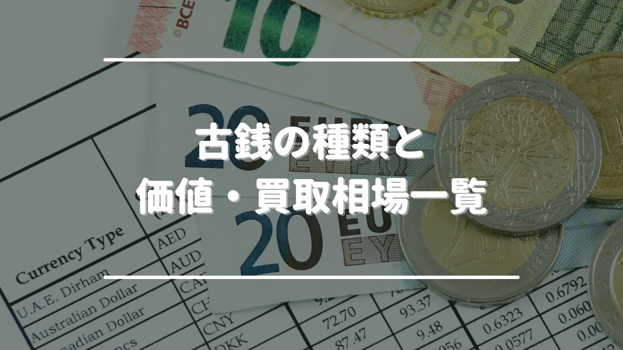 古銭買取おすすめ業者ランキングTOP10！買取相場や口コミが良い持ち込み対応店も紹介 - もう迷わない買取の教科書